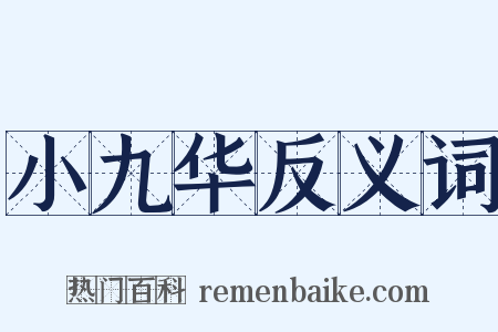 小九华反义词是什么意思的图片